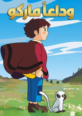 وداعاً ماركو