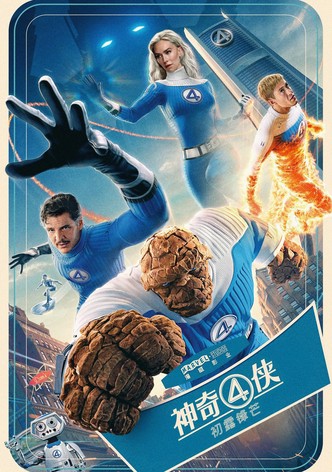 神奇4侠：初露锋芒