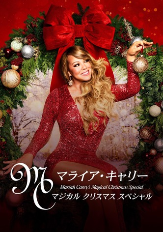 マライア・キャリー：マジカル クリスマス スペシャル