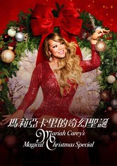 玛丽亚·凯莉的奇幻圣诞节特别节目