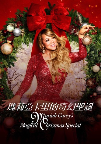 玛丽亚·凯莉的奇幻圣诞节特别节目