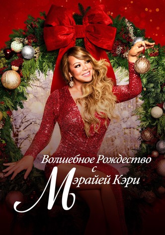 Волшебное Рождество с Мэрайей Кэри