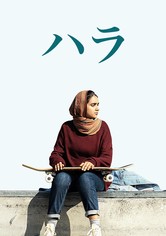 ハラ
