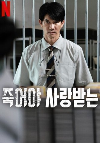 죽어야 사랑받는