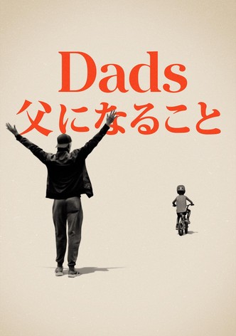 Dads 父になること