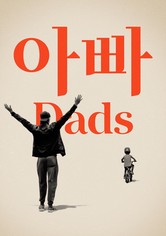 '아빠' - Dads