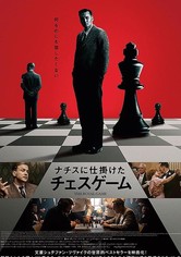 ナチスに仕掛けたチェスゲーム