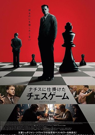 ナチスに仕掛けたチェスゲーム