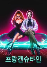 리사 프랑켄슈타인
