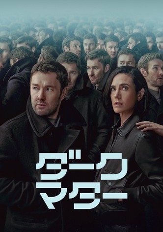 ダーク・マター