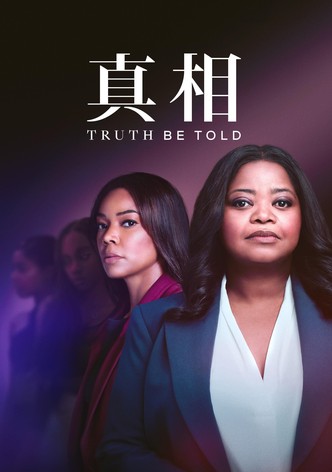 真相 - Truth Be Told