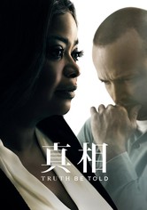 真相 - Truth Be Told - シーズン 1