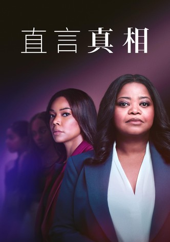 直言真相