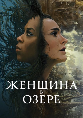 Женщина в озере