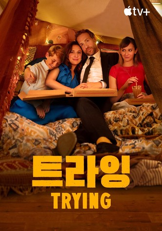 '트라잉' - Trying