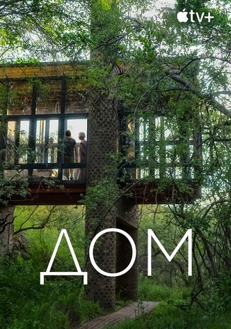 Дом