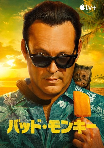 バッド・モンキー