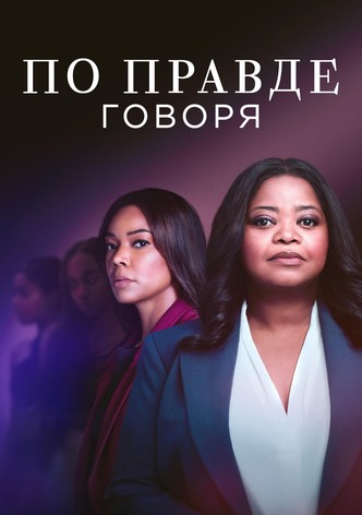 По правде говоря