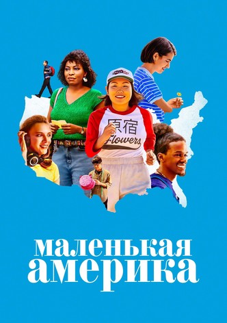 Маленькая Америка