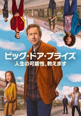 ビッグ・ドア・プライズ〜人生の可能性、教えます