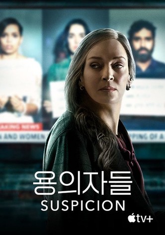 '용의자들' - Suspicion