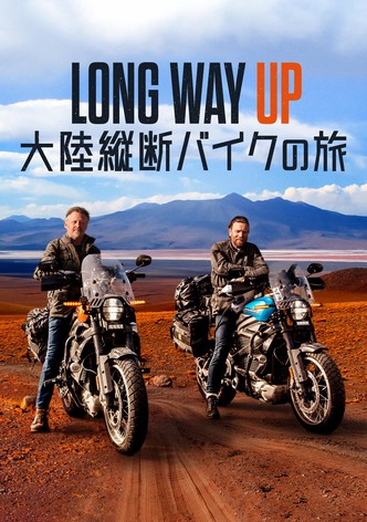 Long Way Up：大陸縦断バイクの旅