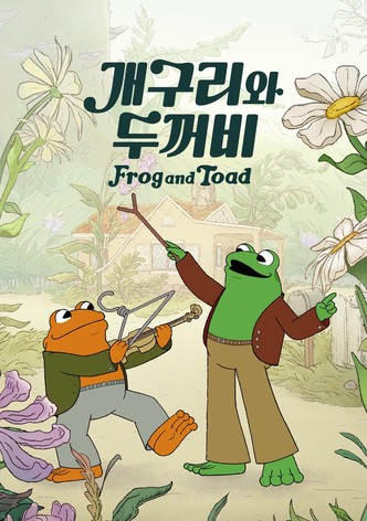 '개구리와 두꺼비' - Frog and Toad