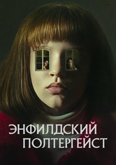 Энфилдский полтергейст