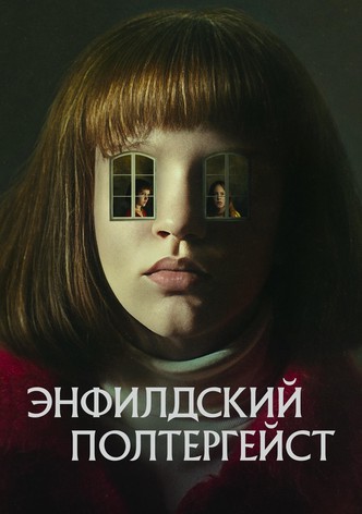 Энфилдский полтергейст