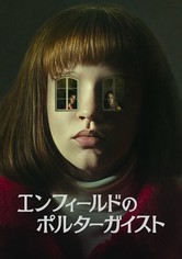 エンフィールドのポルターガイスト