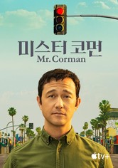'미스터 코먼' - Mr. Corman - 시즌 1