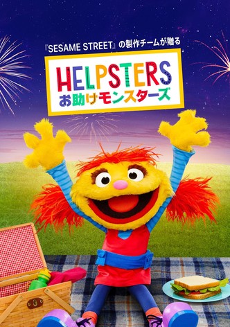 お助けモンスターズ