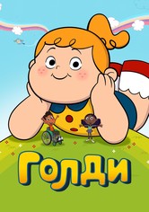 Голди