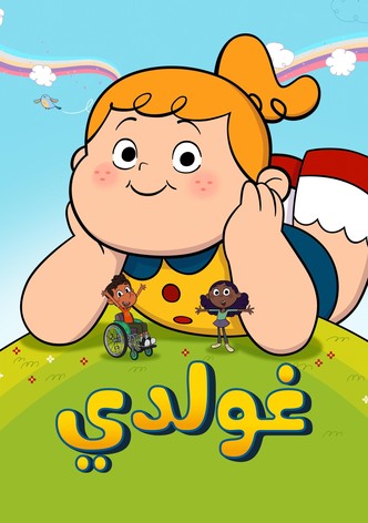 غولدي