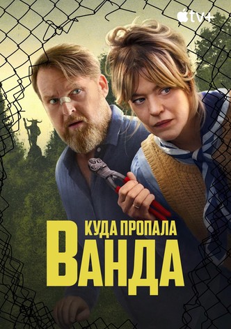 Куда пропала Ванда