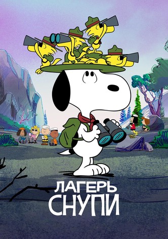 Лагерь Снупи