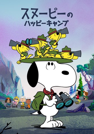 スヌーピーのハッピーキャンプ