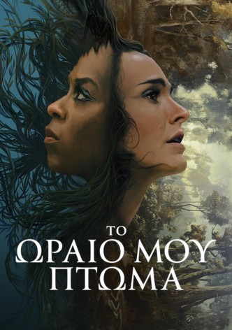 Το Ωραίο μου Πτώμα