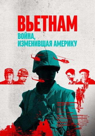 Вьетнам. Война, изменившая Америку