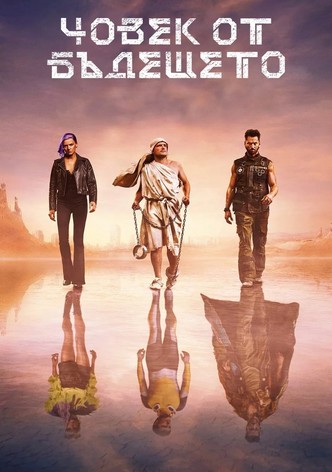 Човек от бъдещето