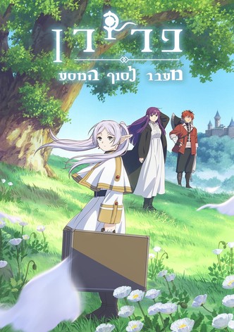 פרירן: מעבר לסוף המסע