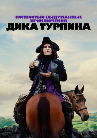 Полностью выдуманные приключения Дика Турпина
