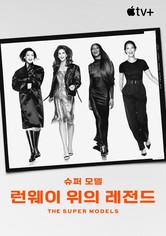 '슈퍼 모델: 런웨이 위의 레전드' - The Super Models - 시즌 1