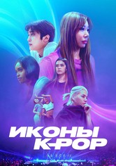 Иконы K-pop - Сезон 1