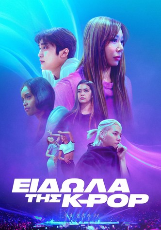 Είδωλα της K-pop