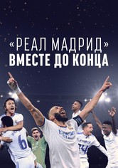 Реал Мадрид: До конца