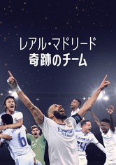 レアル・マドリード：奇跡のチーム