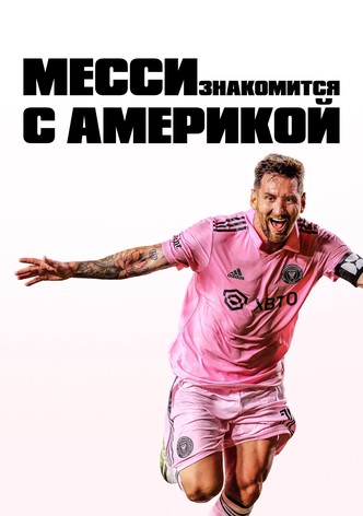 Месси знакомится с Америкой