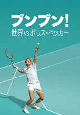 ブンブン！世界 vs ボリス・ベッカー - シーズン 1