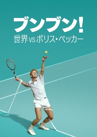 ブンブン！世界 vs ボリス・ベッカー